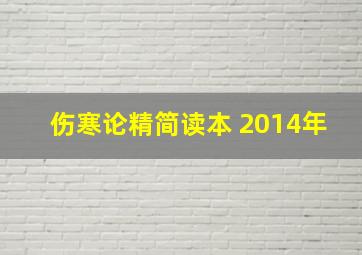 伤寒论精简读本 2014年